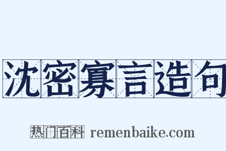 沈密寡言造句是什么意思的图片